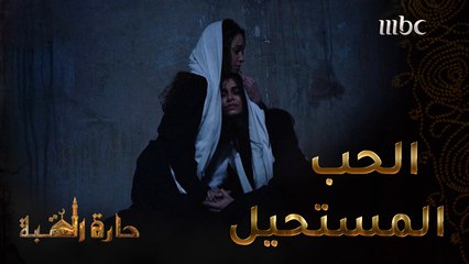 حارة القبة | الحلقة 27| فاطمة تواسي نفسها بعد زواج عمار من امرأة أخرى