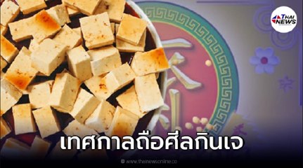 เทศกาลถือศีลกินเจ ประเพณีสุดยิ่งใหญ่ในไทย หาดใหญ่เริ่ม 5-14 ตุลาคม 64 นี้