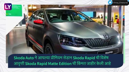 Skoda Rapid Matte Edition launched in India: स्कोडाची नवीन रॅपिड मॅट एडिशन कार भारतात लॉन्च