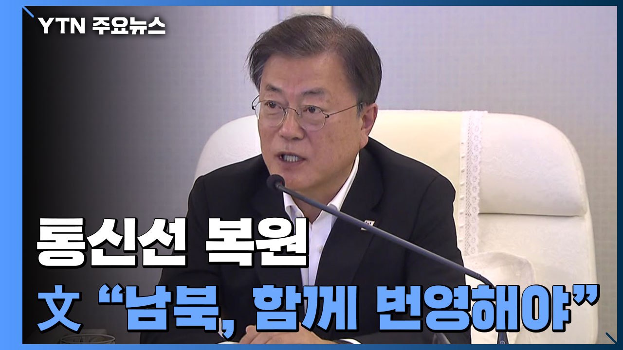 통신선 복원 다음 날, 文 "체제 경쟁 의미 없다...함께 번영해야" / YTN