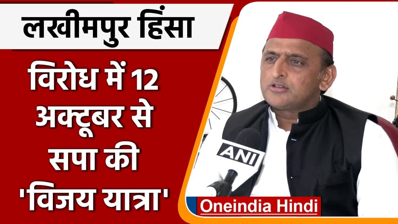 Vijay Rath Yatra: 12 Oct से Akhilesh Yadav की रथ यात्रा | Lakhimpur Kheri Violence | वनइंडिया हिंदी