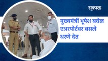 Chhattisgarh CM Bhupesh Baghel | मुख्यमंत्री भूपेश बघेल एअरपोर्टवर बसले धरणे देत | Sakal Media