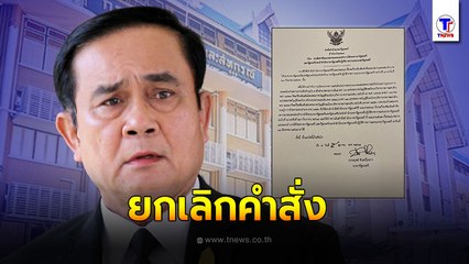 คืนแทบไม่ทัน!! 'บิ๊กตู่' ยกคำสั่งให้ 'บิ๊กป้อม' คุม 4 กรม แทน 'ธรรมนัส' ปชป.ฉุน! เสียมารยาท