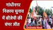 Gandhinagar Municipal Corporation Election Result 2021: BJP ने जीतें 41 सीटें | वनइंडिया हिंदी