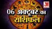 6th October Rashifal 2021 | Horoscope 6th October | 6th October Rashifal | Aaj Ka Rashifal