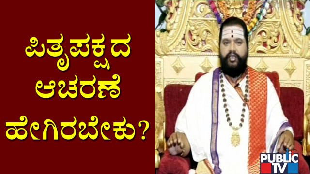 ಮಹರ್ಷಿ ಆನಂದ ಗುರೂಜಿಯಿಂದ ಪಿತೃಕಾರ್ಯದ ಸಂಪೂರ್ಣ ಮಾಹಿತಿ | Anand Guruji | Pitru Paksha 2021