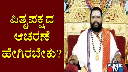 ಮಹರ್ಷಿ ಆನಂದ ಗುರೂಜಿಯಿಂದ ಪಿತೃಕಾರ್ಯದ ಸಂಪೂರ್ಣ ಮಾಹಿತಿ | Anand Guruji | Pitru Paksha 2021