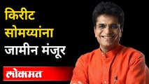 सोमय्या कामाला लागले, जामीन मंजूर | Kirit Somaiya bail granted | Kirit Somaiya latest news