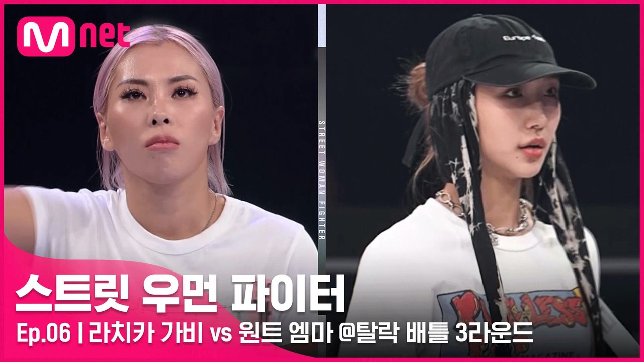 [6회] 스타일이 너무 달라..@_@ 라치카 가비 vs 원트 엠마 @탈락 배틀 3라운...