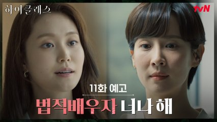[11화 예고] 이사장으로 돌아온 박세진! 진실을 좇는 조여정이 본 것은..?