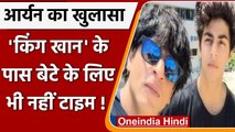 Mumbai Cruise Drugs Case: Aryan Khan ने पिता Shahrukh Khan को लेकर कही ये बात | वनइंडिया हिंदी