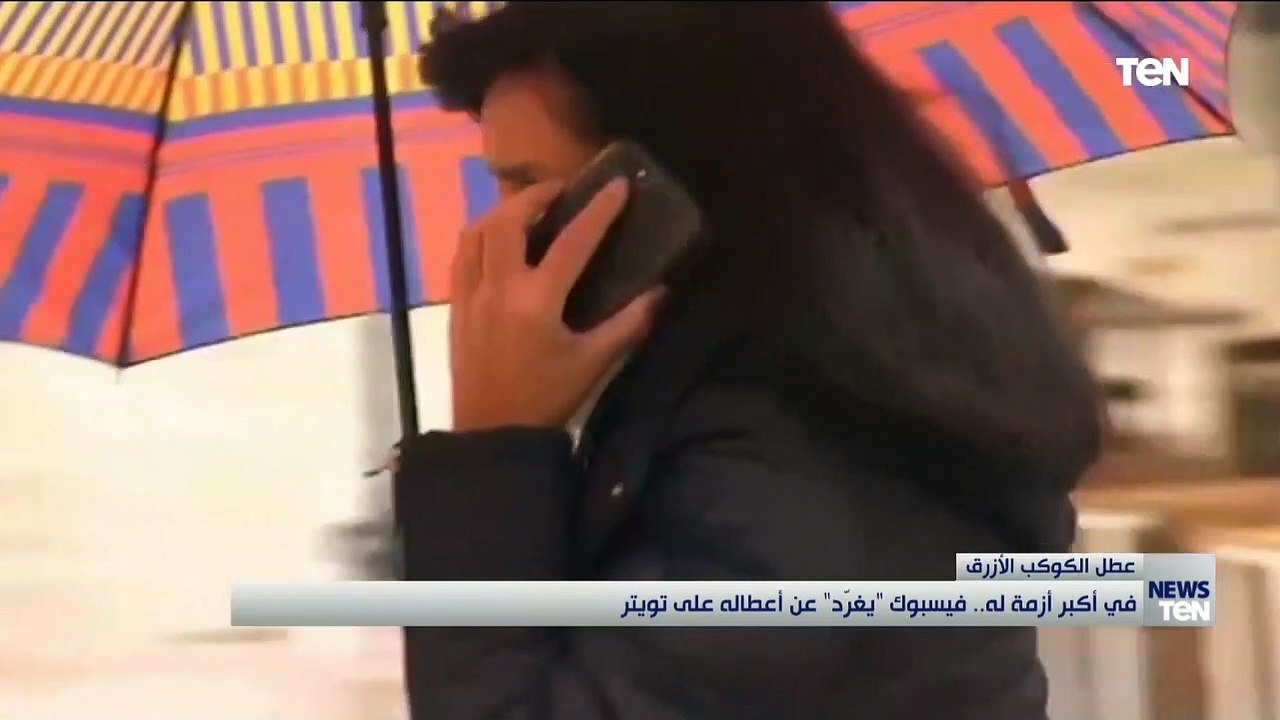 في أكبر أزمة له.. فيس بوك "يُغرد" عن أعطاله على...