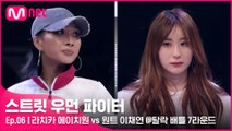 [6회] (마지막까지 후회 없이..) 라치카 에이치원 vs 원트 이채연 @탈락 배틀 7라운드 1 1 배틀