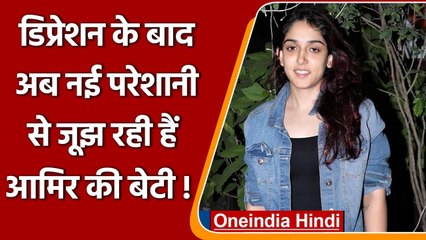 Aamir khan की बेटी Ira Khan डिप्रेशन के बाद अब नई परेशानी का कर रही हैं सामना | वनइंडिया हिंदी