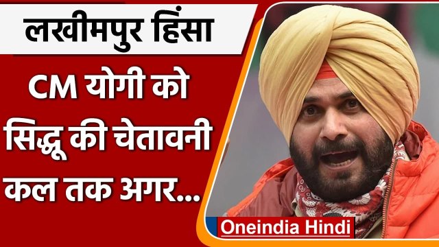 Lakhimpur kheri Violence Case: Navjot Singh Sidhu ने Yogi सरकार को दी चेतावनी | वनइंडिया हिंदी