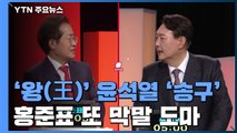 손바닥에 '왕(王)' 윤석열 