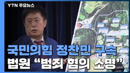 '제3자 뇌물' 정찬민 의원 구속..."범죄 혐의 소명" / YTN