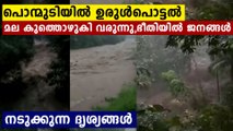 പൊന്മുടിയിൽ ഉരുൾപൊട്ടൽ..മല കുത്തൊഴുകി വരുന്നു,,ഭീതിയിൽ ജനങ്ങൾ