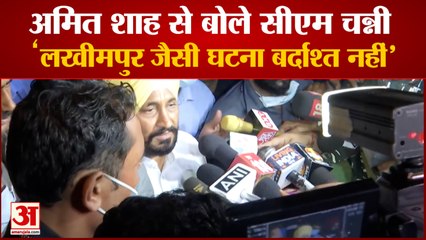 गृह मंत्री अमित शाह से पंजाब के सीएम चरणजीत सिंह चन्नी ने की मुलाकात | CM Channi Mets HM Amit Shah