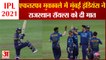 IPL 2021: Mumbai Indians Beat Rajasthan Royals By 8 Wickets | Ishan Kishan की अर्धशतकीय पारी आई काम