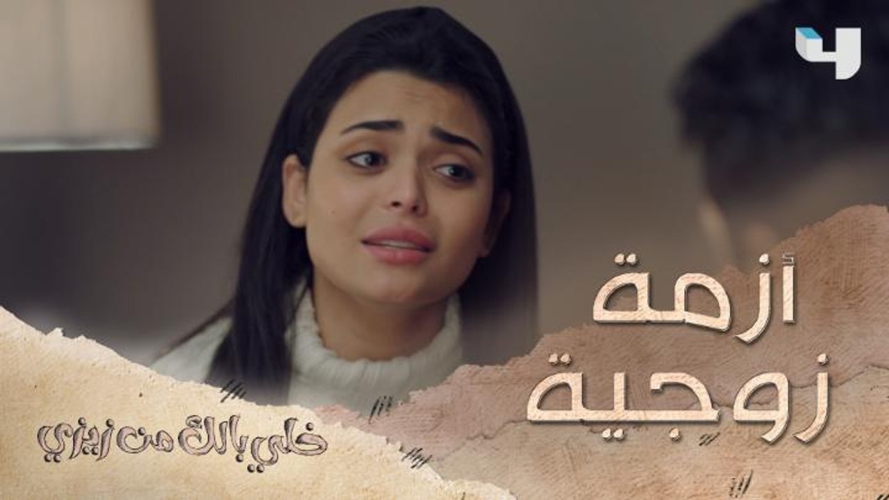 خلي بالك من زيزي الحلقة 3: نقاش زوجي يبدأ بهدوء وينتهي بأزمة