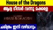 HBO unleashes the teaser of 'House of the Dragon' - Prequel to Game of Thrones | FilmiBeat Malayalam