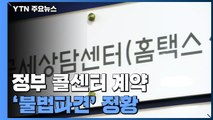 정부 콜센터 계약 '불법파견' 정황...'집단화 방지'도 / YTN