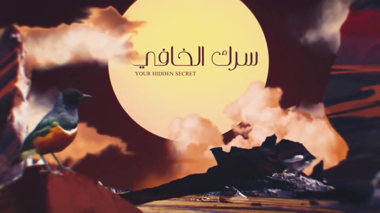 مسلسل سرك الخافي الحلقة 1 كاملة