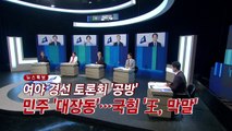 [YTN 실시간뉴스] 여야 경선 토론회 '공방'...민주 '대장동'...국힘 '王, 막말'  / YTN