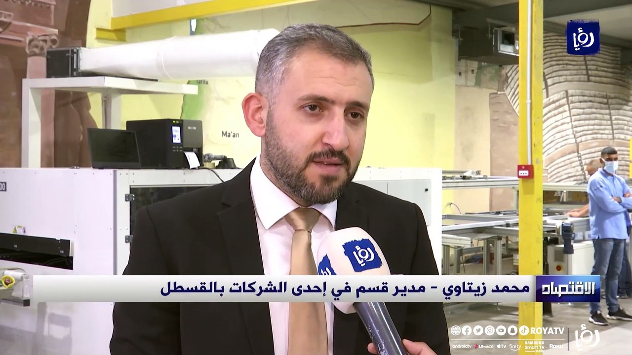 أصحاب مصانع في القسطل الزيارة الملكية تشكل حافز...