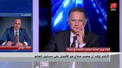 خالد بيومي: هذا ما ينقص محمد صلاح حتى يؤكد تربعه على عرش الكرة العالمية