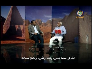 الشاعر محمد مدني- - ولكنه وطني