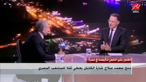 بعد استبعاد أفشة وشريف من المنتخب ..شاهد تعليق بشير التابعي ومصطفى يونس