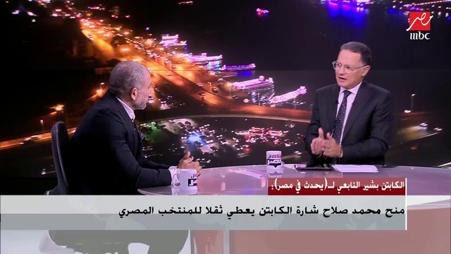 بعد استبعاد أفشة وشريف من المنتخب ..شاهد تعليق بشير التابعي ومصطفى يونس