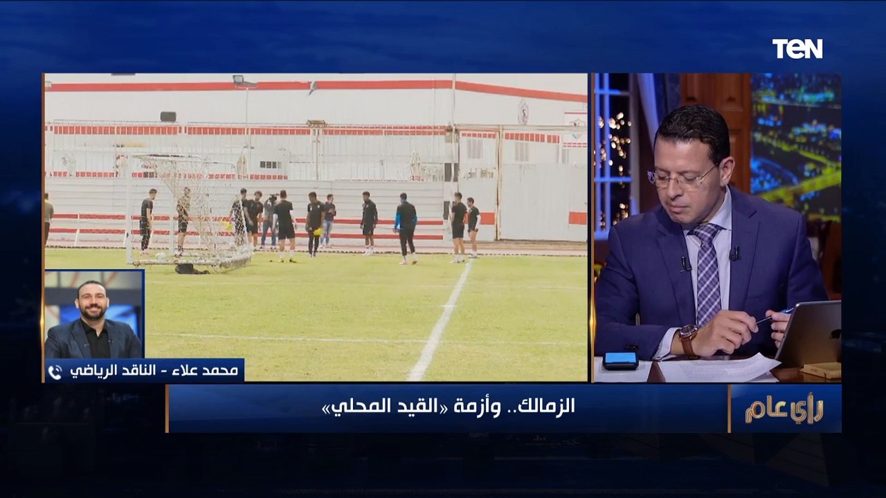 ناقد رياضي يعلق على أزمة القيد المحلي لدى الزمالك ويكشف سبب انسحابه من إفتتاح كأس العالم لكرة اليد
