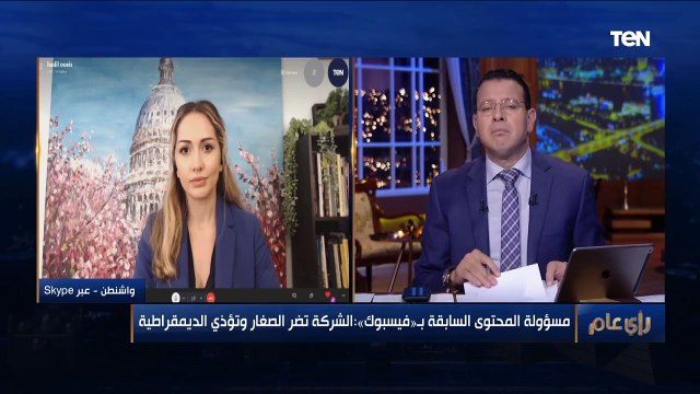 هناك رغبة بتقييده في المستقبل .. هديل عويس تكشف اتهامات خطيرة لـ فيسبوك داخل الكونجرس الأمريكي