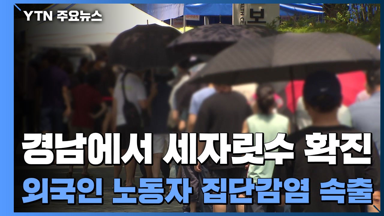 경남에서 세자릿수 확진...외국인 노동자 집단감염 속출 / YTN