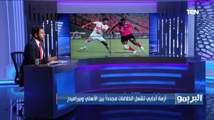 Télécharger la video: البريمو يكشف كواليس تجديد عقد موسيماني .. وأزمة أجايي تشعل الخلافات بين الأهلي وبيراميدز