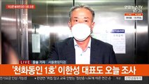 검찰, 이성문 전 화천대유 대표 조사…'대장동 의혹' 관계자 줄소환