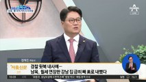 집-차 팔고 ‘돌연 미국행’…남욱의 수상한 정황
