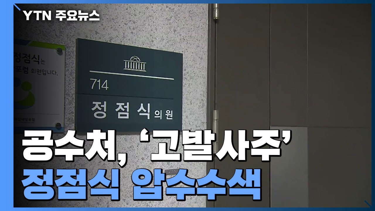 공수처, '고발사주' 정점식 압수수색...'제보사주' 박지원 수사 착수 / YTN