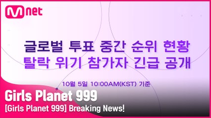 [Girls Planet 999]  긴급 속보! 탈락 위기 참가자를 공개합니다!