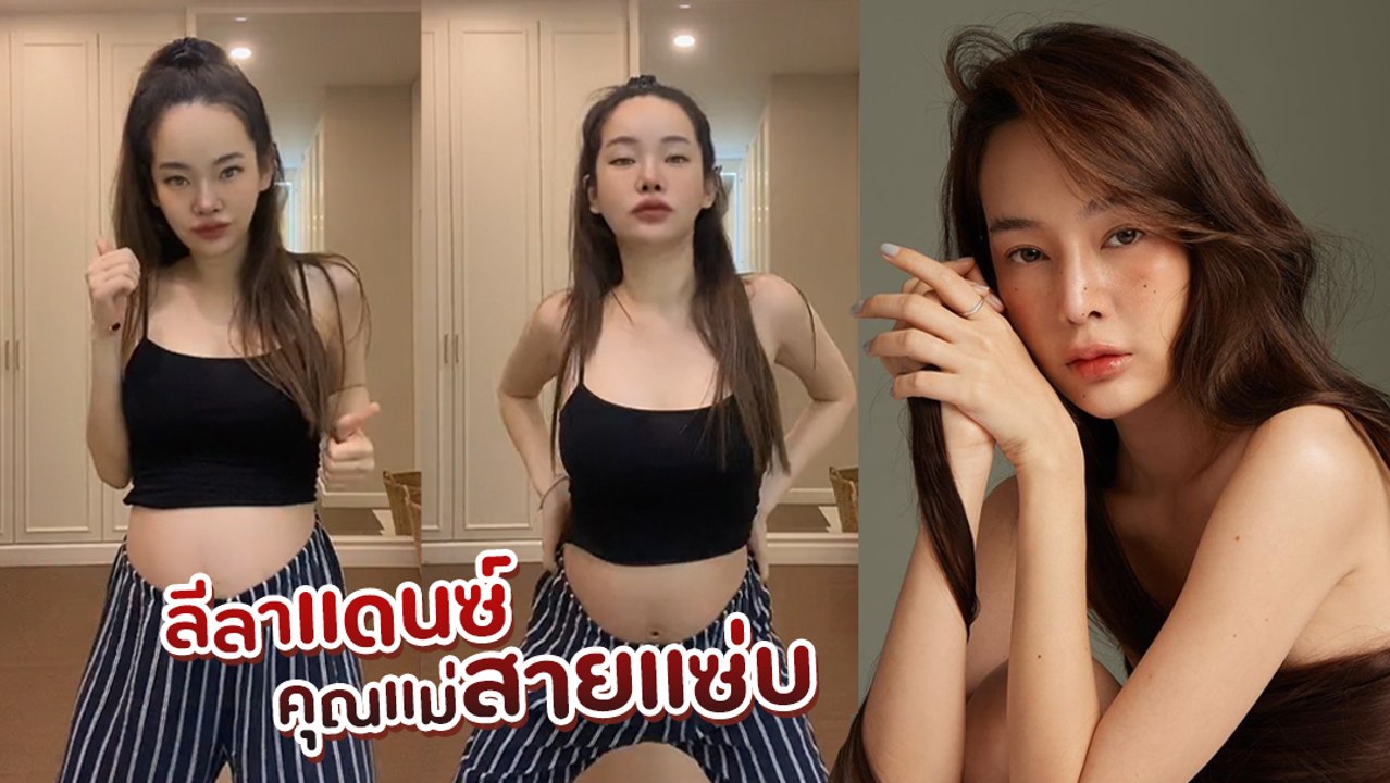 ปุ้มปุ้ย โชว์ลีลาเต้นจัดเต็ม ท้องโตยังแซ่บได้ไม่มีแผ่ว