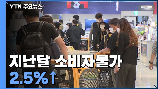 지난달 소비자물가 2.5%↑...6개월 연속 2%대 상승 / YTN