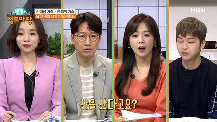 남편 덕(?)에 산을 가지게 된 아내!
