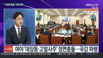 [뉴스포커스] 국감 '대장동 의혹' 정면충돌…TV토론서도 공방