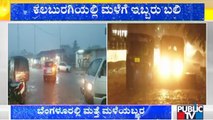 Heavy Rain Lashes Several Districts Of Karnataka | Bengaluru
