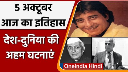 6 October History: क्यों India और World के लिए ये दिन है इतना खास, क्या है इतिहास | वनइंडिया हिंदी