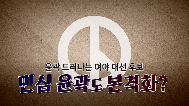 [영상] 윤곽 드러나는 대선 후보...민심 윤곽도? / YTN