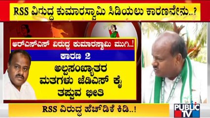 RSS ವಿರುದ್ಧ ಕುಮಾರಸ್ವಾಮಿ ಸಿಡಿಯಲು ಕಾರಣವೇನು..? | HD Kumaraswamy | JDS